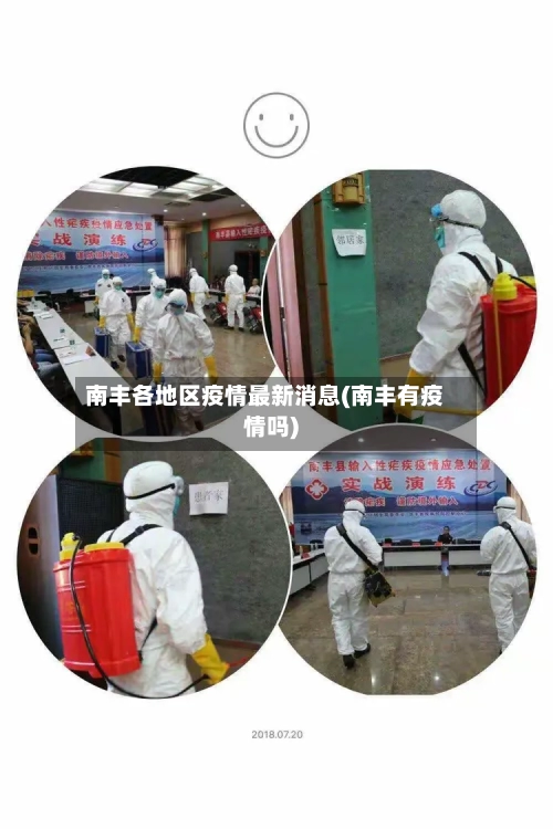 南丰各地区疫情最新消息(南丰有疫情吗)-第2张图片