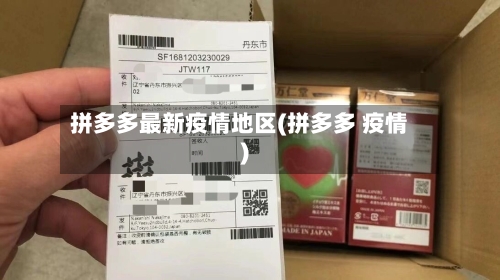 拼多多最新疫情地区(拼多多 疫情)