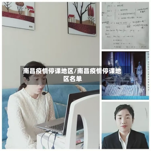 南昌疫情停课地区/南昌疫情停课地区名单-第3张图片