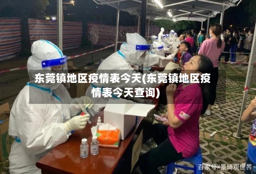 东莞镇地区疫情表今天(东莞镇地区疫情表今天查询)