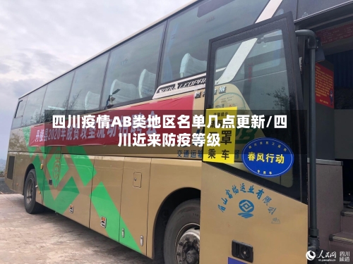 四川疫情AB类地区名单几点更新/四川近来防疫等级
