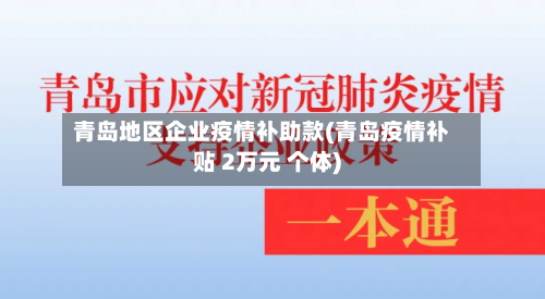 青岛地区企业疫情补助款(青岛疫情补贴 2万元 个体)