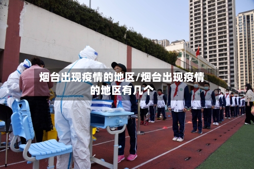 烟台出现疫情的地区/烟台出现疫情的地区有几个-第2张图片