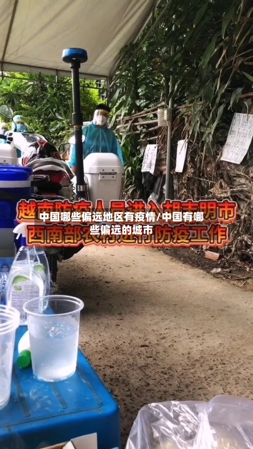 中国哪些偏远地区有疫情/中国有哪些偏远的城市
