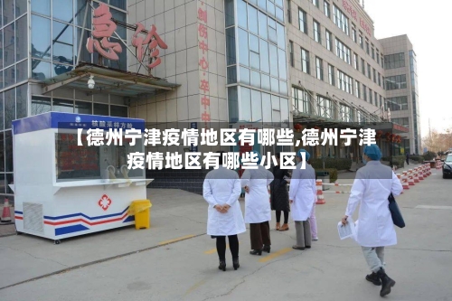 【德州宁津疫情地区有哪些,德州宁津疫情地区有哪些小区】