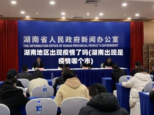 湖南地区出现疫情了吗(湖南出现是疫情哪个市)