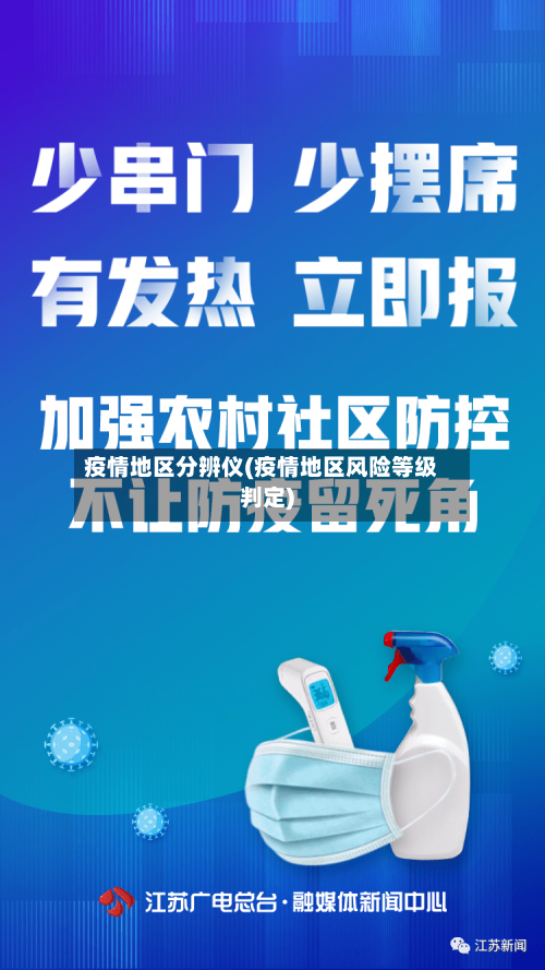 疫情地区分辨仪(疫情地区风险等级判定)-第2张图片