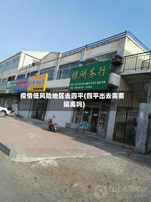 疫情低风险地区去四平(四平出去需要隔离吗)