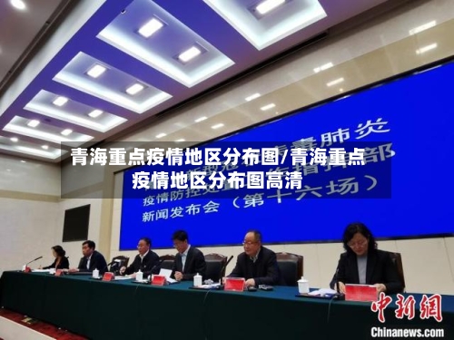 青海重点疫情地区分布图/青海重点疫情地区分布图高清-第3张图片