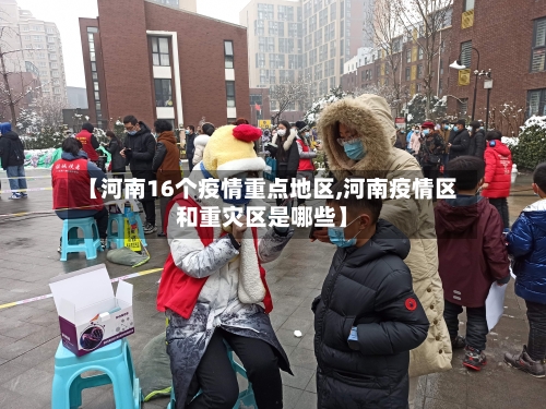 【河南16个疫情重点地区,河南疫情区和重灾区是哪些】