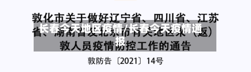 长春今天地区疫情/长春今天疫情通报-第2张图片