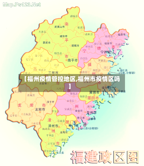 【福州疫情管控地区,福州市疫情区吗】