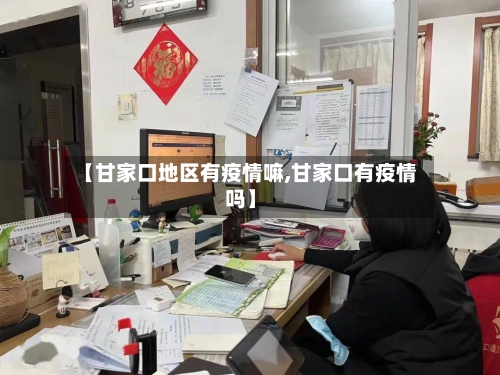 【甘家口地区有疫情嘛,甘家口有疫情吗】-第3张图片
