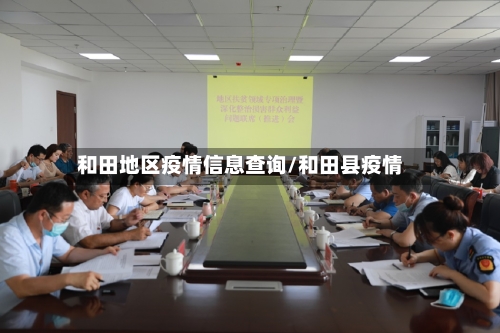 和田地区疫情信息查询/和田县疫情