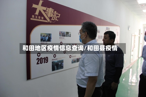 和田地区疫情信息查询/和田县疫情-第2张图片