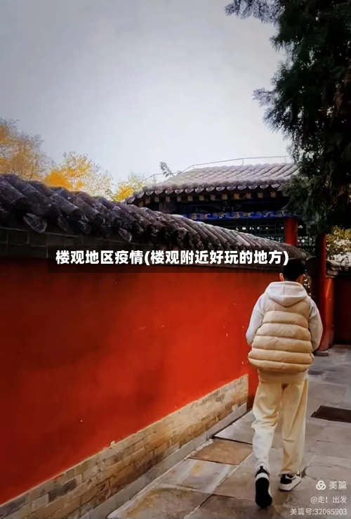 楼观地区疫情(楼观附近好玩的地方)-第2张图片