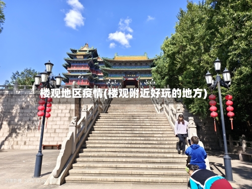 楼观地区疫情(楼观附近好玩的地方)