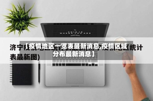 【疫情地区一览表最新消息,疫情区域分布最新消息】