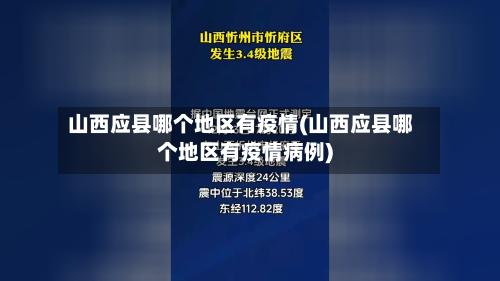山西应县哪个地区有疫情(山西应县哪个地区有疫情病例)-第2张图片