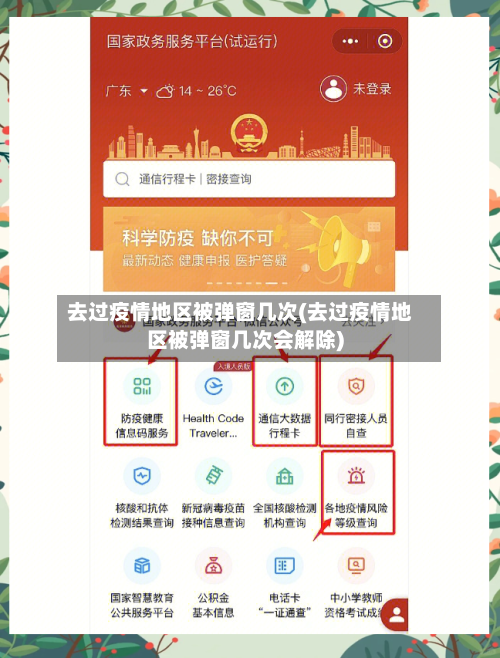去过疫情地区被弹窗几次(去过疫情地区被弹窗几次会解除)
