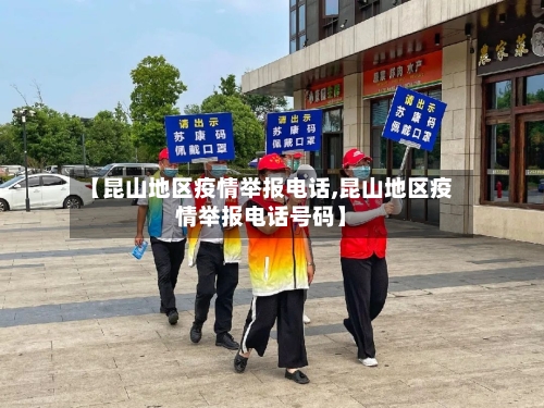 【昆山地区疫情举报电话,昆山地区疫情举报电话号码】-第3张图片