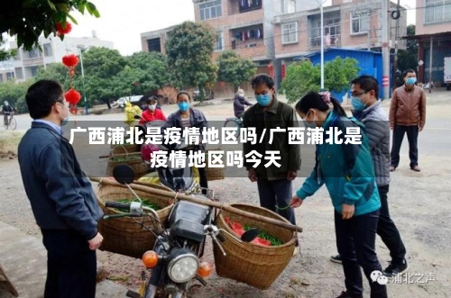 广西浦北是疫情地区吗/广西浦北是疫情地区吗今天