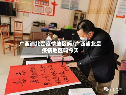 广西浦北是疫情地区吗/广西浦北是疫情地区吗今天-第2张图片