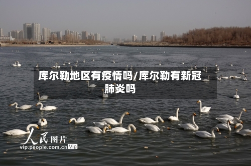 库尔勒地区有疫情吗/库尔勒有新冠肺炎吗-第2张图片