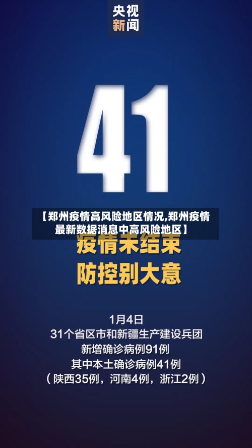 【郑州疫情高风险地区情况,郑州疫情最新数据消息中高风险地区】