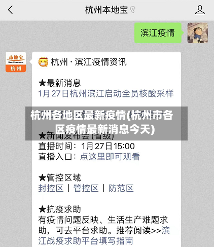 杭州各地区最新疫情(杭州市各区疫情最新消息今天)
