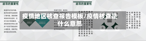 疫情地区核查报告模板/疫情核查是什么意思-第2张图片