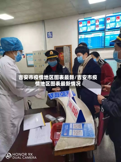 吉安市疫情地区图表最新/吉安市疫情地区图表最新情况-第3张图片