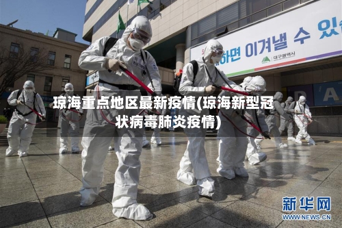 琼海重点地区最新疫情(琼海新型冠状病毒肺炎疫情)-第3张图片