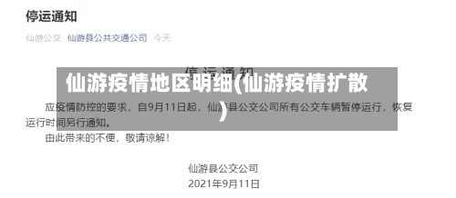 仙游疫情地区明细(仙游疫情扩散)