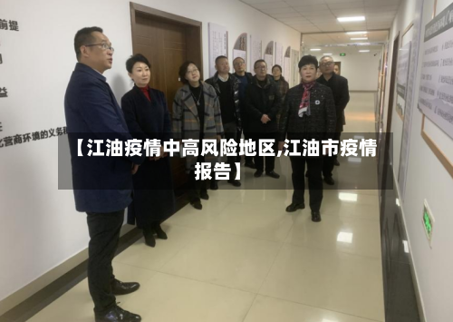 【江油疫情中高风险地区,江油市疫情报告】
