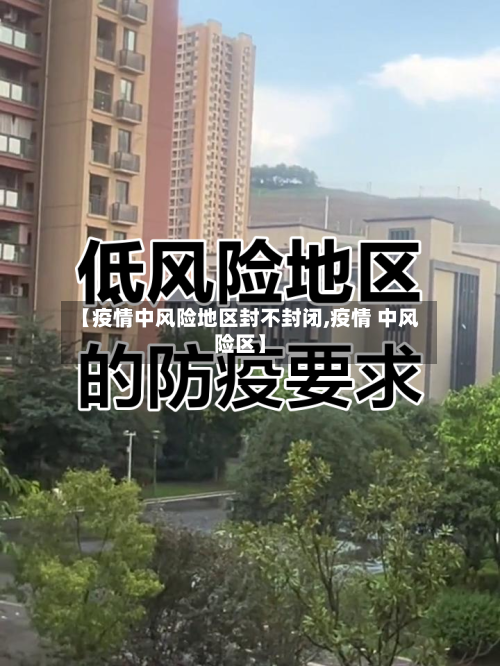 【疫情中风险地区封不封闭,疫情 中风险区】-第2张图片