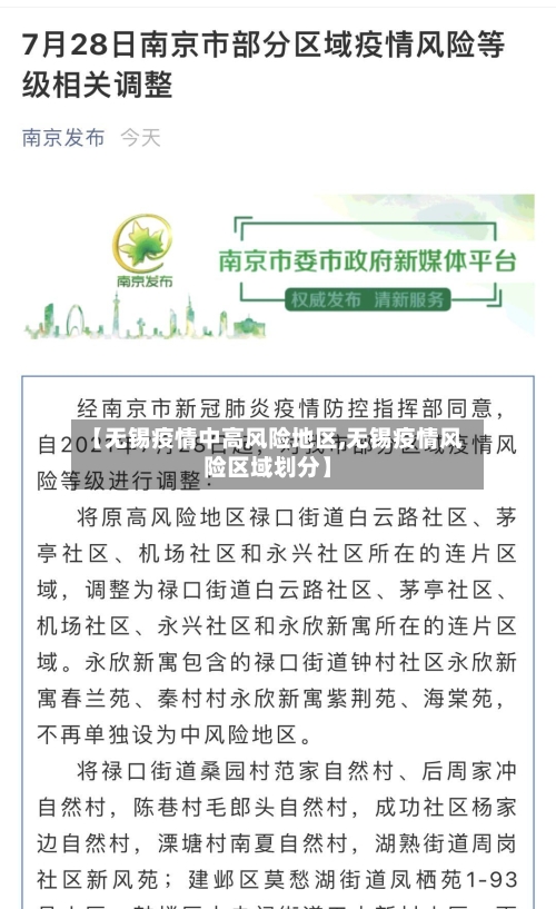 【无锡疫情中高风险地区,无锡疫情风险区域划分】-第2张图片