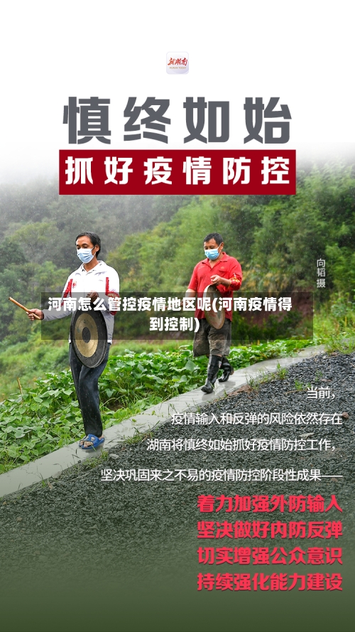 河南怎么管控疫情地区呢(河南疫情得到控制)