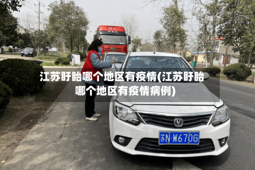 江苏盱眙哪个地区有疫情(江苏盱眙哪个地区有疫情病例)