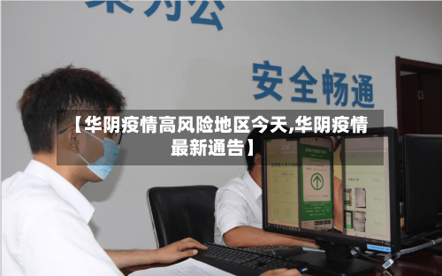 【华阴疫情高风险地区今天,华阴疫情最新通告】