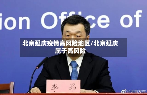 北京延庆疫情高风险地区/北京延庆属于高风险