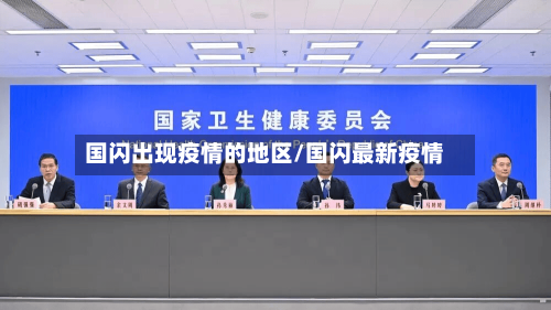国闪出现疫情的地区/国闪最新疫情