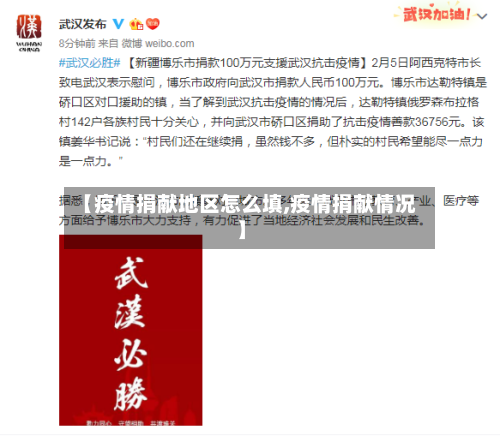 【疫情捐献地区怎么填,疫情捐献情况】