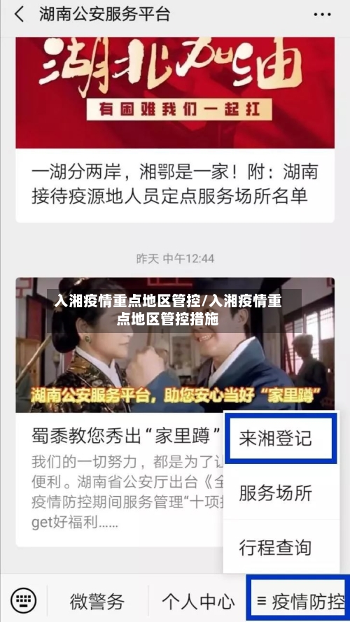 入湘疫情重点地区管控/入湘疫情重点地区管控措施-第3张图片