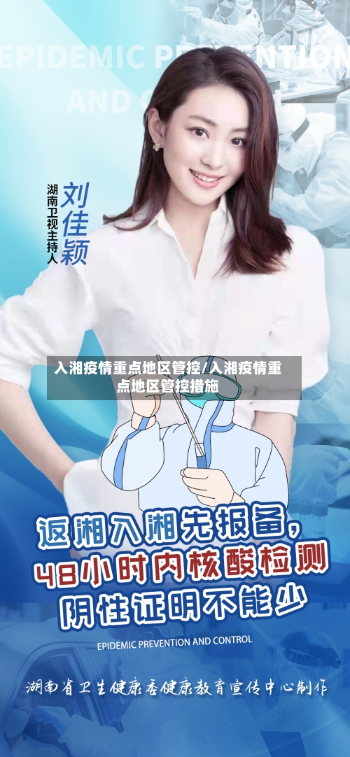 入湘疫情重点地区管控/入湘疫情重点地区管控措施-第2张图片