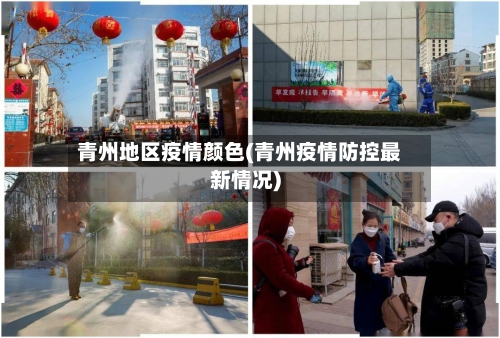 青州地区疫情颜色(青州疫情防控最新情况)