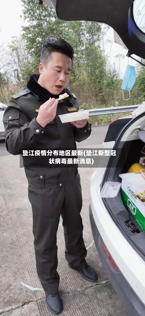垫江疫情分布地区最新(垫江新型冠状病毒最新消息)