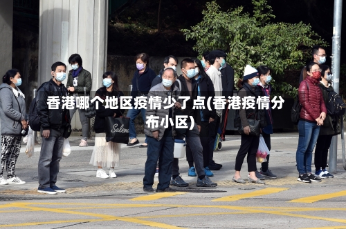 香港哪个地区疫情少了点(香港疫情分布小区)