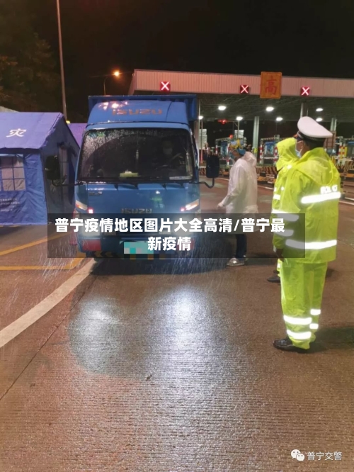 普宁疫情地区图片大全高清/普宁最新疫情-第2张图片