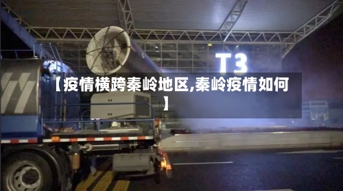 【疫情横跨秦岭地区,秦岭疫情如何】-第2张图片